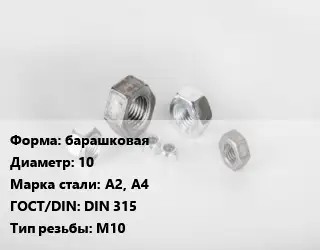 Гайка барашковая D=10 Сталь: А2, А4 DIN 315 М10